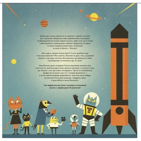 Книга Професор Астрокіт і неосяжний космос - Воллімен Домінік Прев'ю 1